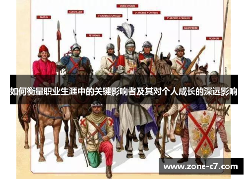 如何衡量职业生涯中的关键影响者及其对个人成长的深远影响