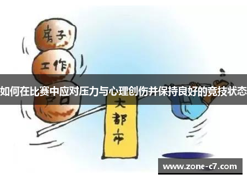 如何在比赛中应对压力与心理创伤并保持良好的竞技状态