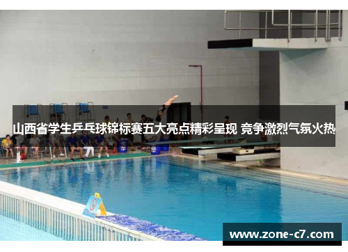 山西省学生乒乓球锦标赛五大亮点精彩呈现 竞争激烈气氛火热