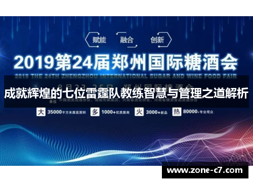 成就辉煌的七位雷霆队教练智慧与管理之道解析