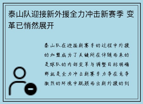 泰山队迎接新外援全力冲击新赛季 变革已悄然展开