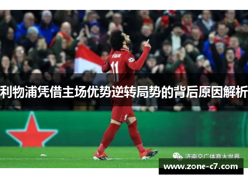 利物浦凭借主场优势逆转局势的背后原因解析