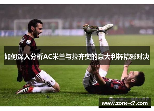 如何深入分析AC米兰与拉齐奥的意大利杯精彩对决