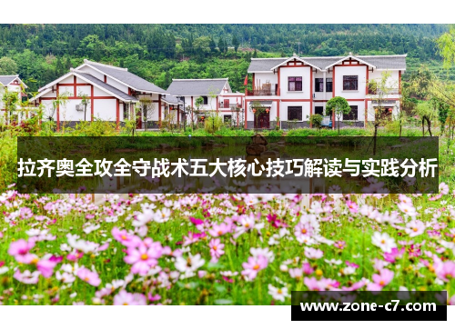 拉齐奥全攻全守战术五大核心技巧解读与实践分析