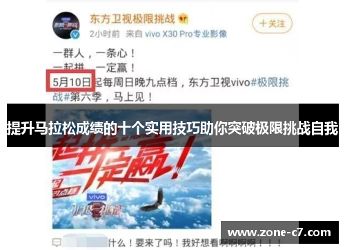 提升马拉松成绩的十个实用技巧助你突破极限挑战自我