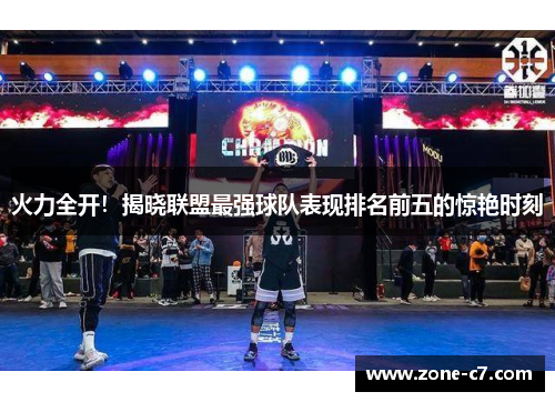 火力全开！揭晓联盟最强球队表现排名前五的惊艳时刻