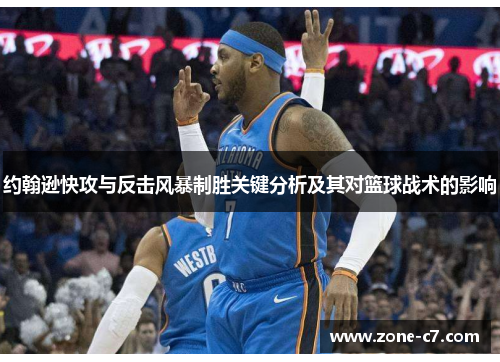 约翰逊快攻与反击风暴制胜关键分析及其对篮球战术的影响