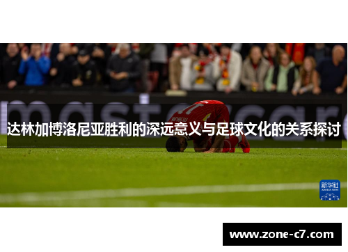 达林加博洛尼亚胜利的深远意义与足球文化的关系探讨