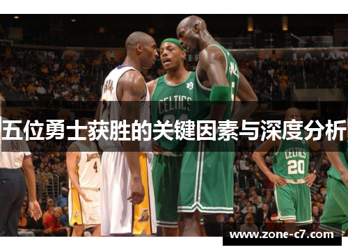 五位勇士获胜的关键因素与深度分析