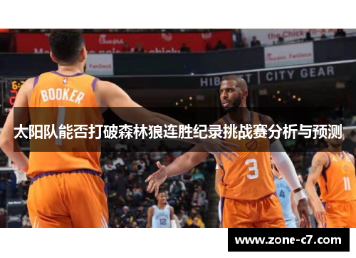 太阳队能否打破森林狼连胜纪录挑战赛分析与预测