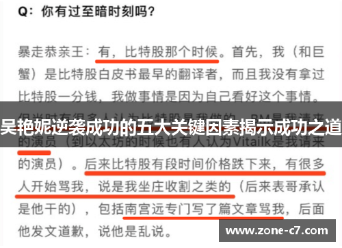 吴艳妮逆袭成功的五大关键因素揭示成功之道