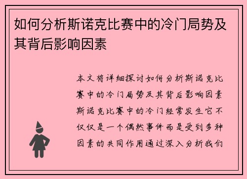 如何分析斯诺克比赛中的冷门局势及其背后影响因素
