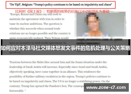 如何应对本泽马社交媒体怒发文事件的危机处理与公关策略