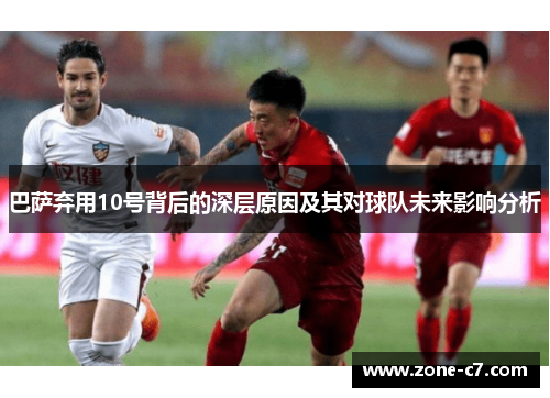 巴萨弃用10号背后的深层原因及其对球队未来影响分析