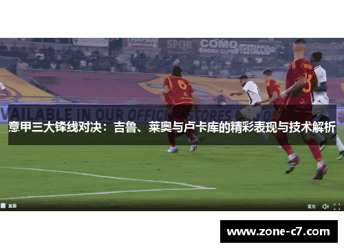 意甲三大锋线对决：吉鲁、莱奥与卢卡库的精彩表现与技术解析