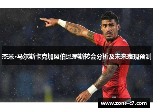 杰米·马尔斯卡克加盟伯恩茅斯转会分析及未来表现预测