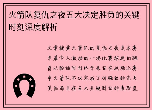 火箭队复仇之夜五大决定胜负的关键时刻深度解析