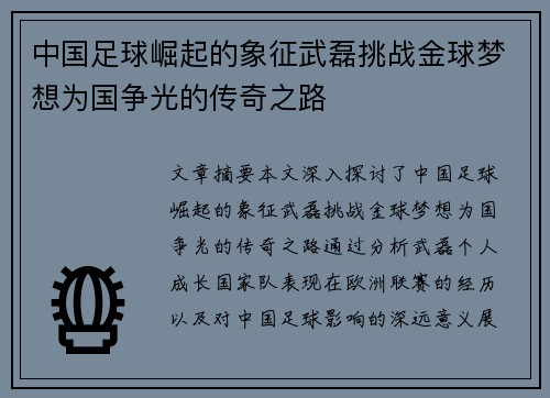 中国足球崛起的象征武磊挑战金球梦想为国争光的传奇之路