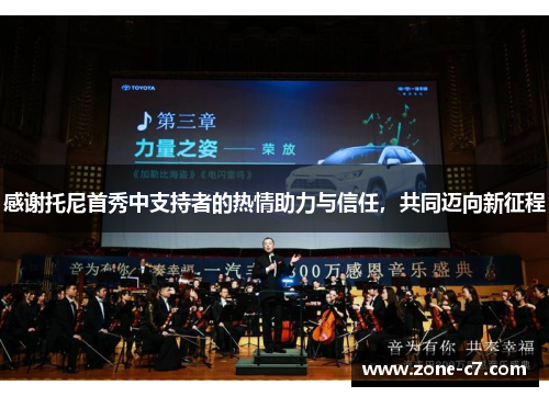感谢托尼首秀中支持者的热情助力与信任，共同迈向新征程