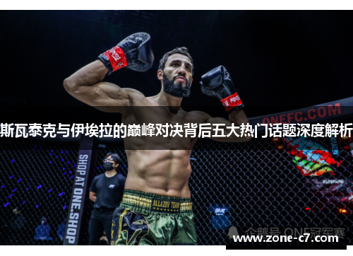 斯瓦泰克与伊埃拉的巅峰对决背后五大热门话题深度解析