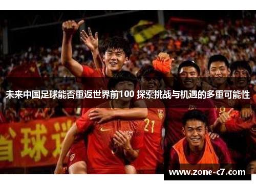 未来中国足球能否重返世界前100 探索挑战与机遇的多重可能性