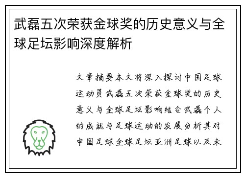 武磊五次荣获金球奖的历史意义与全球足坛影响深度解析