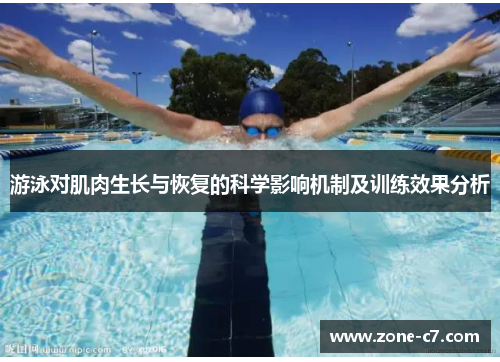 游泳对肌肉生长与恢复的科学影响机制及训练效果分析