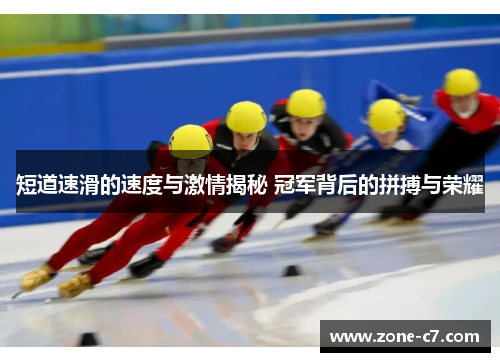 短道速滑的速度与激情揭秘 冠军背后的拼搏与荣耀