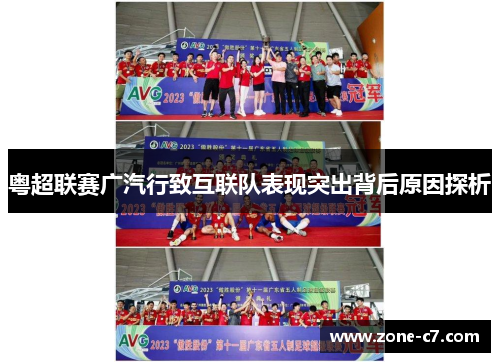 粤超联赛广汽行致互联队表现突出背后原因探析