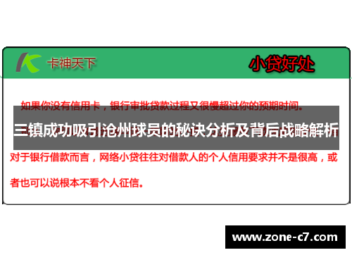 三镇成功吸引沧州球员的秘诀分析及背后战略解析