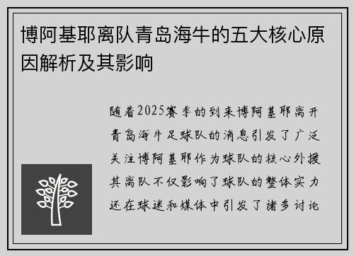 博阿基耶离队青岛海牛的五大核心原因解析及其影响