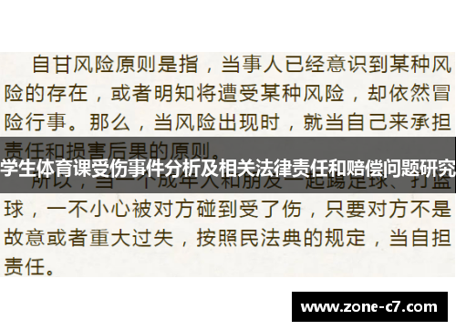 学生体育课受伤事件分析及相关法律责任和赔偿问题研究