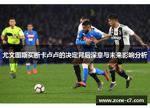 尤文图斯买断卡卢卢的决定背后深意与未来影响分析