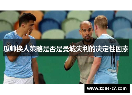 瓜帅换人策略是否是曼城失利的决定性因素