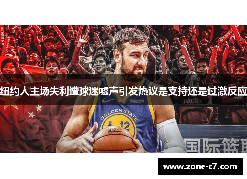 纽约人主场失利遭球迷嘘声引发热议是支持还是过激反应