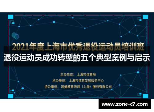 退役运动员成功转型的五个典型案例与启示