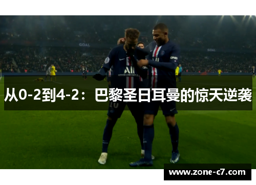 从0-2到4-2：巴黎圣日耳曼的惊天逆袭