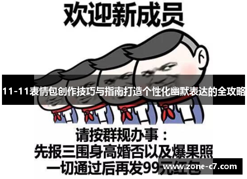 11-11表情包创作技巧与指南打造个性化幽默表达的全攻略