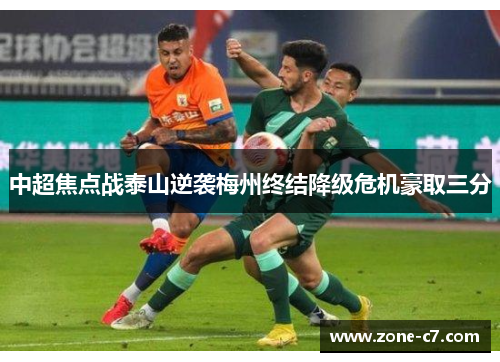 中超焦点战泰山逆袭梅州终结降级危机豪取三分