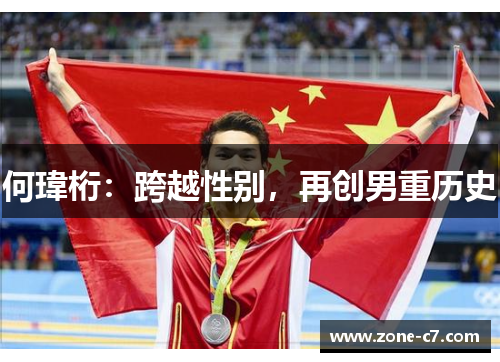 何瑋桁：跨越性别，再创男重历史