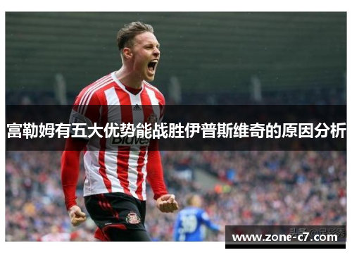 富勒姆有五大优势能战胜伊普斯维奇的原因分析