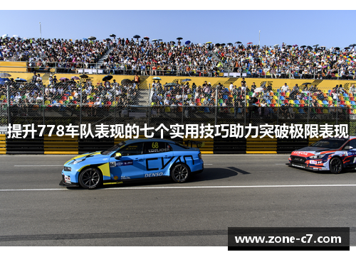 提升778车队表现的七个实用技巧助力突破极限表现