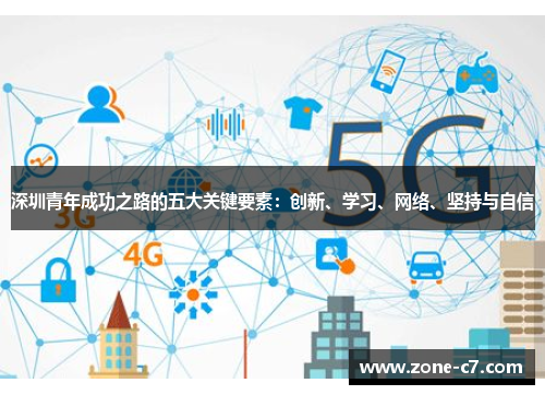 深圳青年成功之路的五大关键要素：创新、学习、网络、坚持与自信