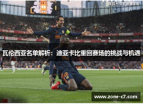 瓦伦西亚名单解析：迪亚卡比重回赛场的挑战与机遇