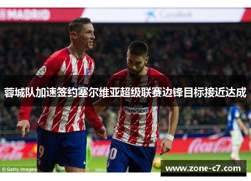 蓉城队加速签约塞尔维亚超级联赛边锋目标接近达成