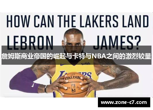 詹姆斯商业帝国的崛起与卡特与NBA之间的激烈较量