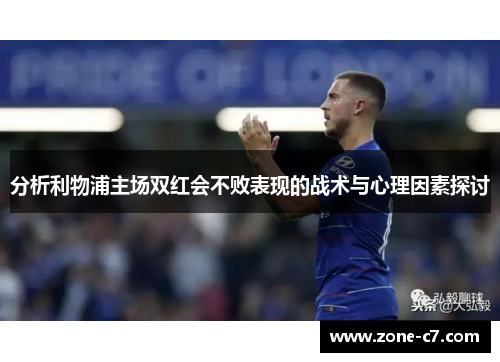 分析利物浦主场双红会不败表现的战术与心理因素探讨