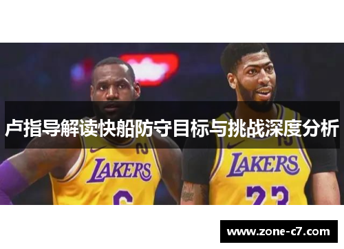 卢指导解读快船防守目标与挑战深度分析