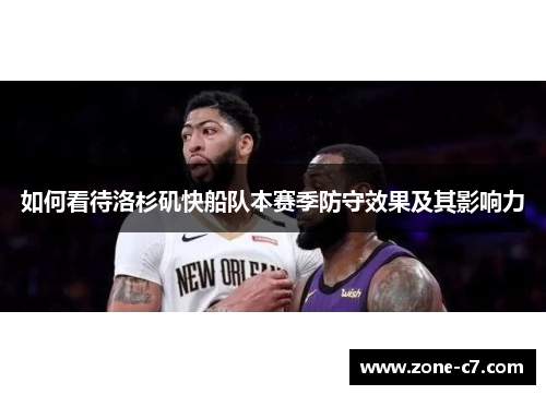 如何看待洛杉矶快船队本赛季防守效果及其影响力