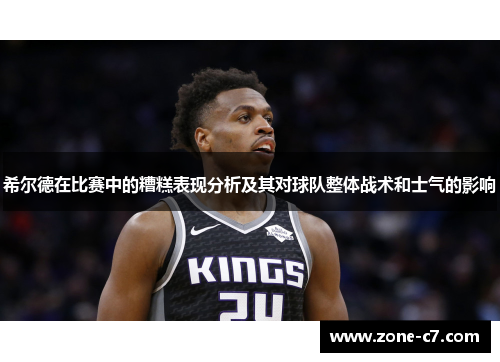 希尔德在比赛中的糟糕表现分析及其对球队整体战术和士气的影响